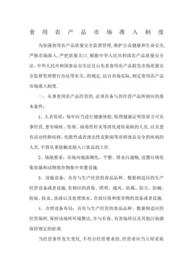 農(nóng)產(chǎn)品質(zhì)量安全市場(chǎng)準(zhǔn)入制度(正式版)在食用農(nóng)產(chǎn)品批發(fā)領(lǐng)域的實(shí)施與展望