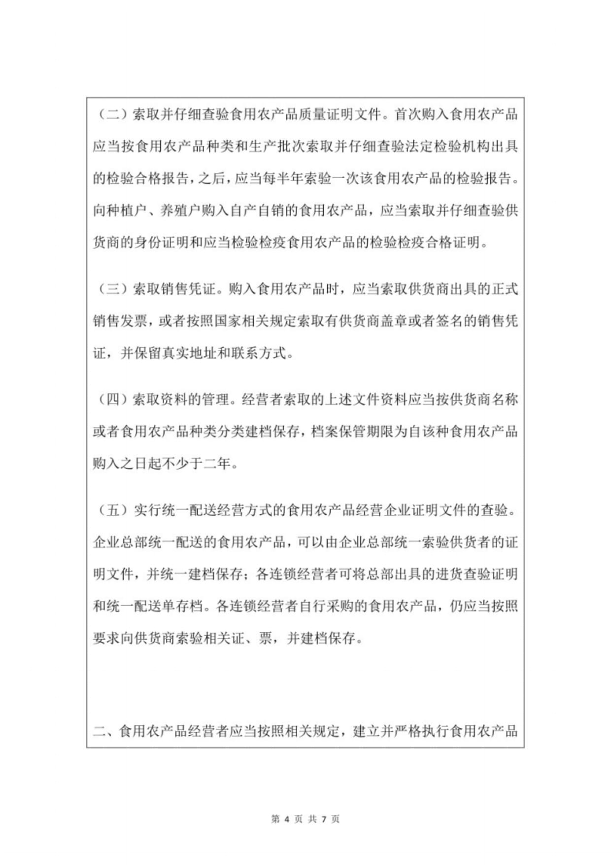 集中交易市場(chǎng)與批發(fā)市場(chǎng)食用農(nóng)產(chǎn)品進(jìn)貨查驗(yàn)記錄制度 完善畜牧漁業(yè)飼料銷售規(guī)范